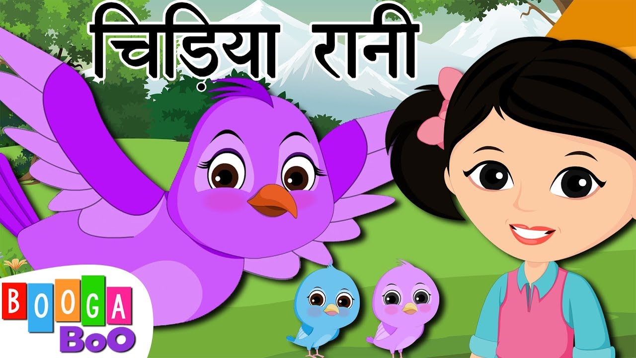 चिड़िया रानी बड़ी सयानी 🕊 मज़ेदार हिंदी बालगीत । बच्चों के लिए हिंदी कविता । Booga Boo हिंदी
