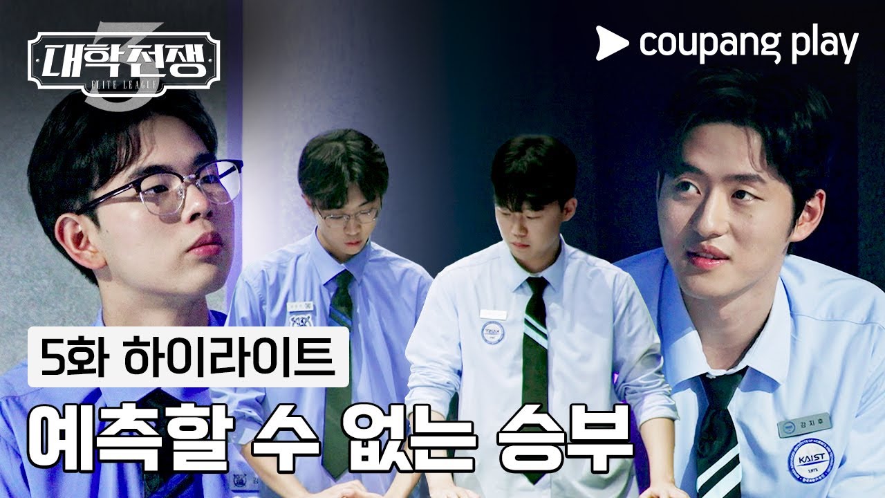 대학전쟁 시즌 3 | 이게 진짜 드라마야 | 쿠팡플레이 | 쿠팡