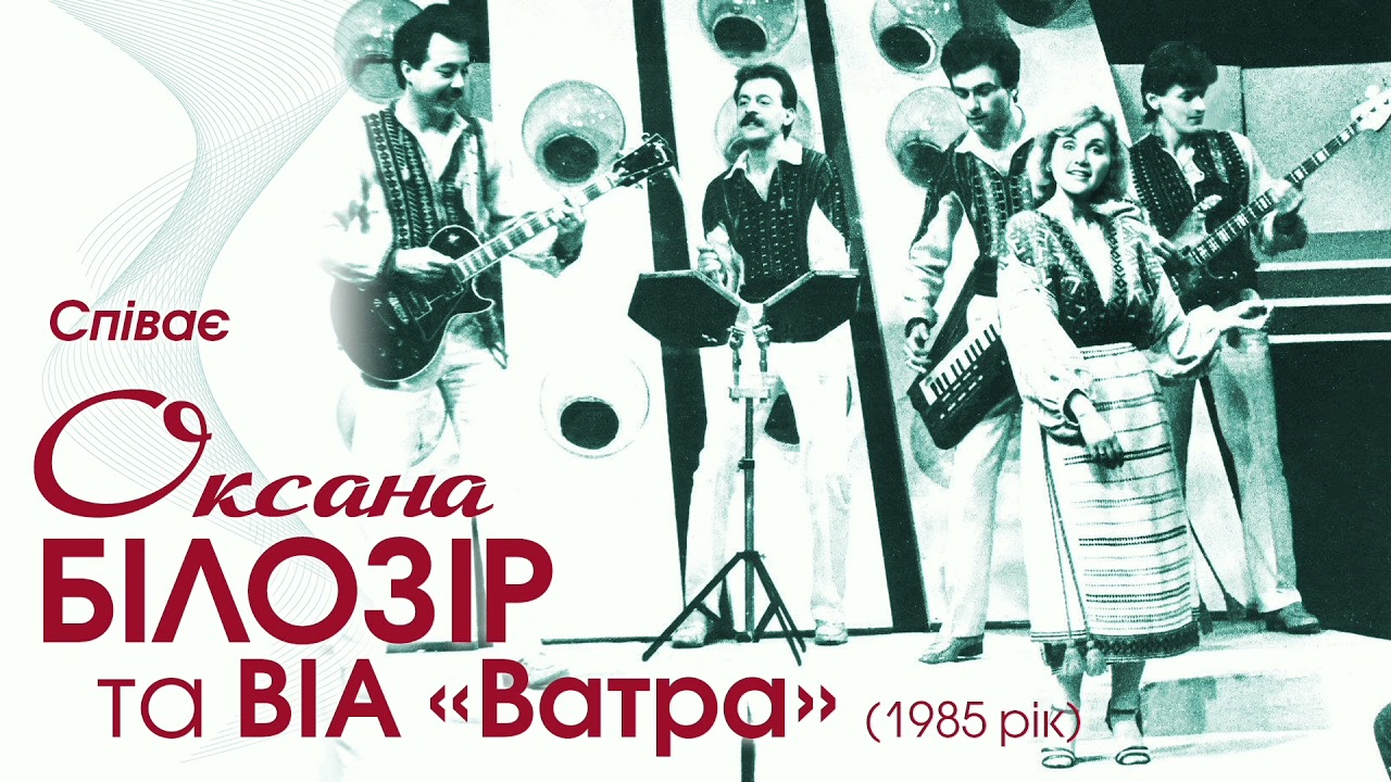 Оксана БІЛОЗІР & гурт ВІА 