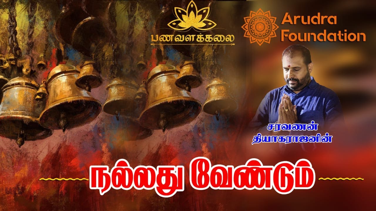Prayer Song - நல்லது வேண்டும் Saravanan Thiyagarajan