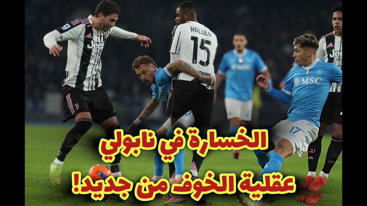 خسارة في نابولي.. عقلية الخوف من جديد!