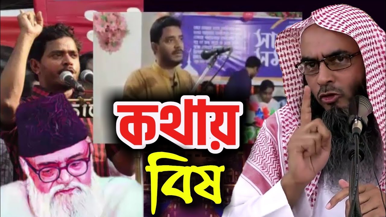 জামাতের নেতারা অনেক ভাল কথা বললেও কথার মধ্যে বিষ মিশানো থাকে