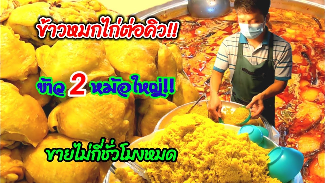ข้าวหมกไก่ต่อคิว‼️ข้าว2หม้อใหญ่!!! 200ชุด😱ขายไม่กี่ชั่วโมงหมด​/street​ food​ Thailand​