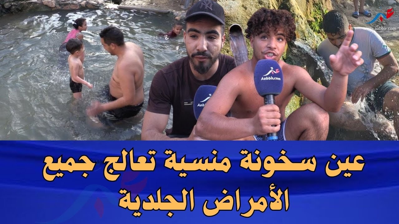 من ضواحي أكادير… عين سخونة منسية تعالج جميع الأمراض الجلدية، والناس يستمتعون بها.