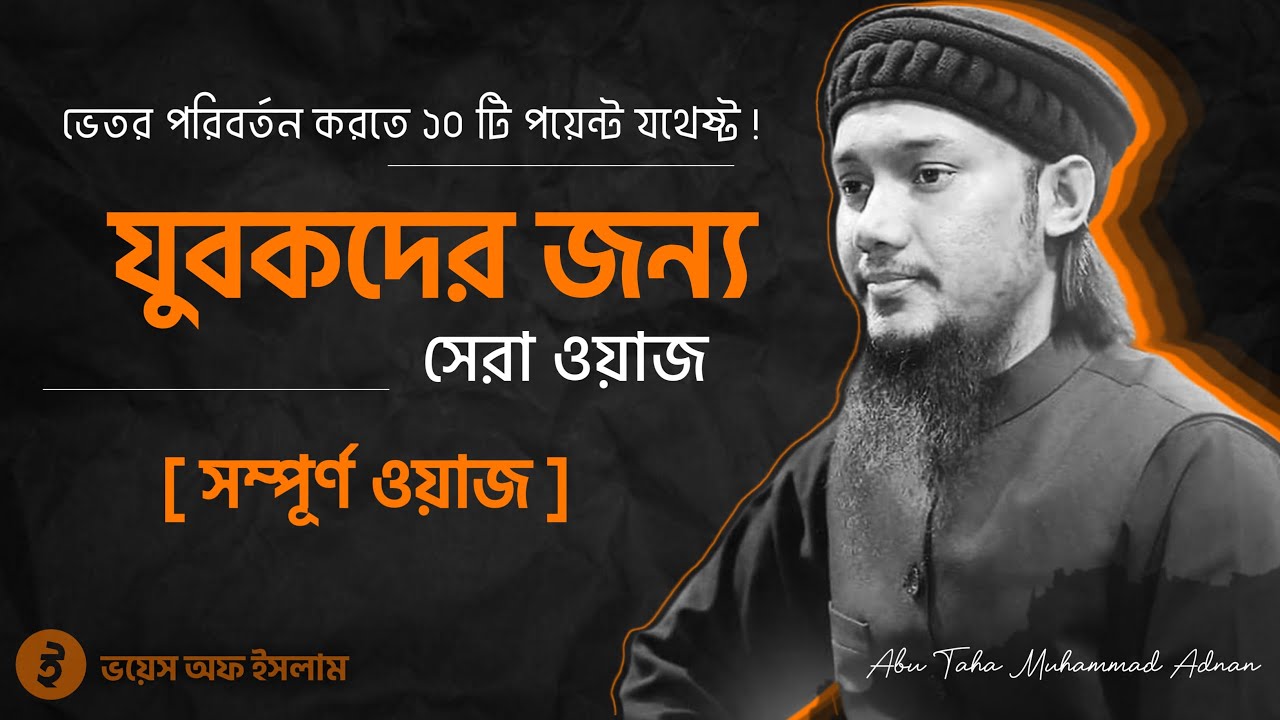 সম্পূর্ণ ওয়াজ || ভেতর পরিবর্তন করতে ১০ পয়েন্ট যথেষ্ট_  যুবকদের নিয়ে সেরা ওয়াজ