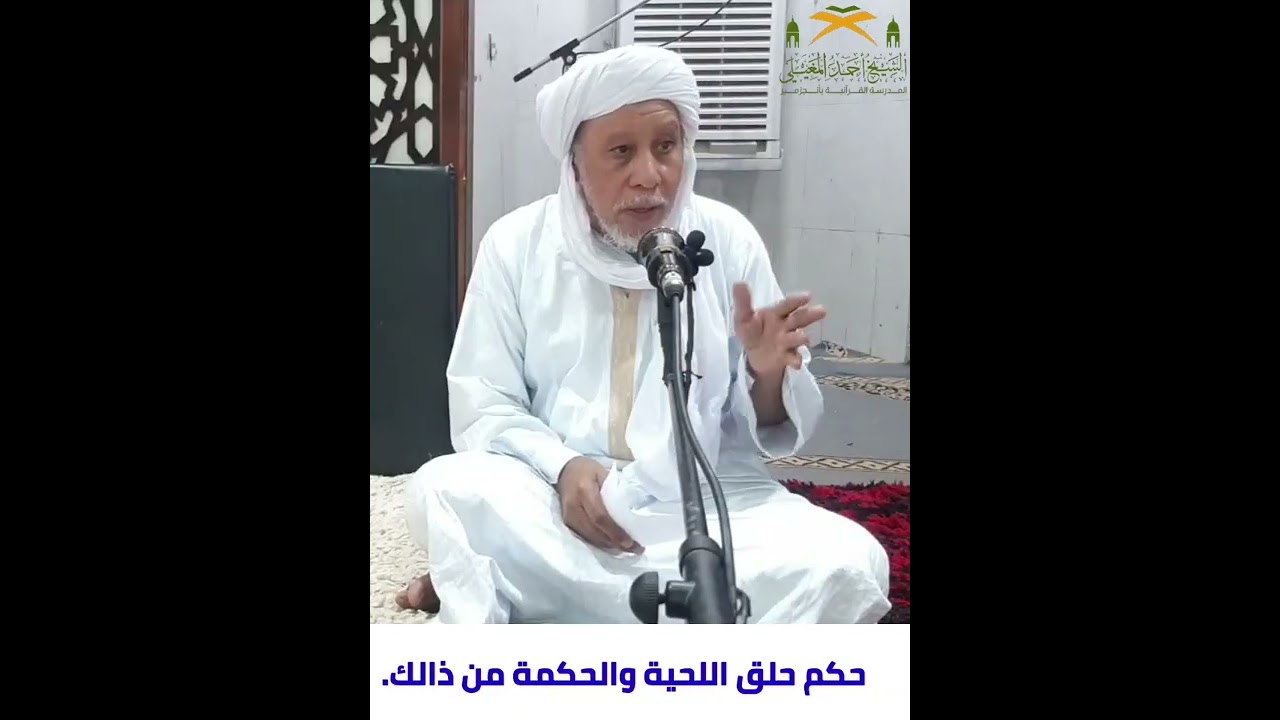 حكم حلق اللحية، والحكمة من ذالك؟؟