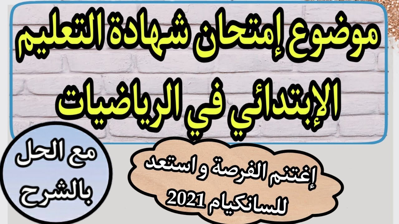 إمتحان شهادة التعليم الإبتدائي في الرياضيات /مع الحل بالشرح /إستعد لشهادة التعليم الإبتدائي2021 /5AP