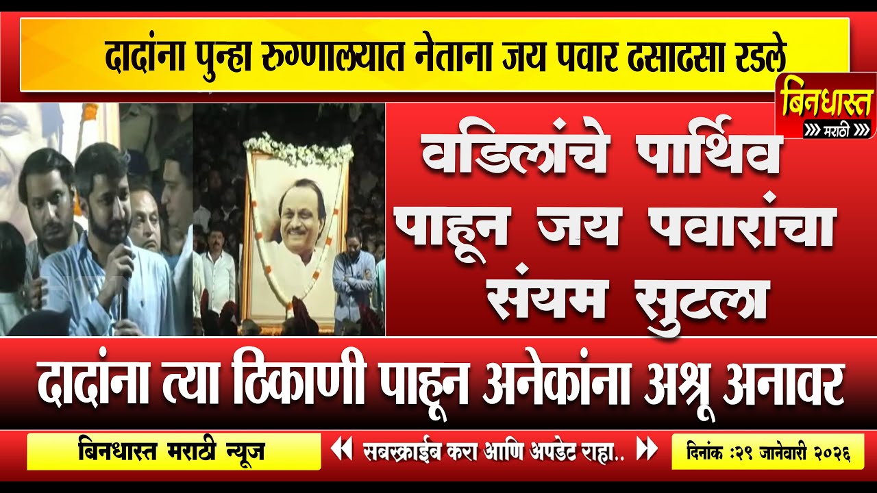 ajit pawar passed away :दादांना पुन्हा रुग्णालयात नेताना जय पवार ढसाढसा रडले; तो चेहरा पाहून...