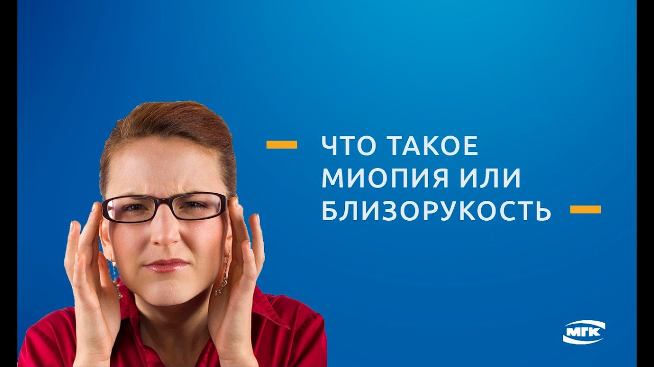 Близорукость (миопия) что это такое