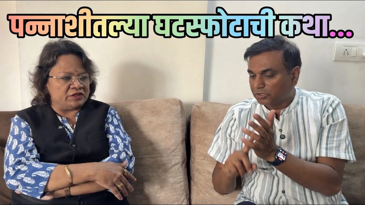 २७ वर्षांचा संसार. दोन पूरूषां बरोबर विवाहबाह्य संबंध. दोन मोठी मुले. GPS. What’s app. नवे निकाल