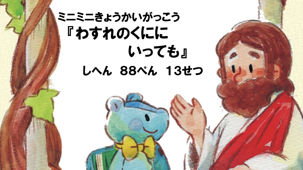 ミニミニきょうかいがっこう『わすれのくににいっても』詩編88編　2026年3月1日（日）主日礼拝内にて【GA版】