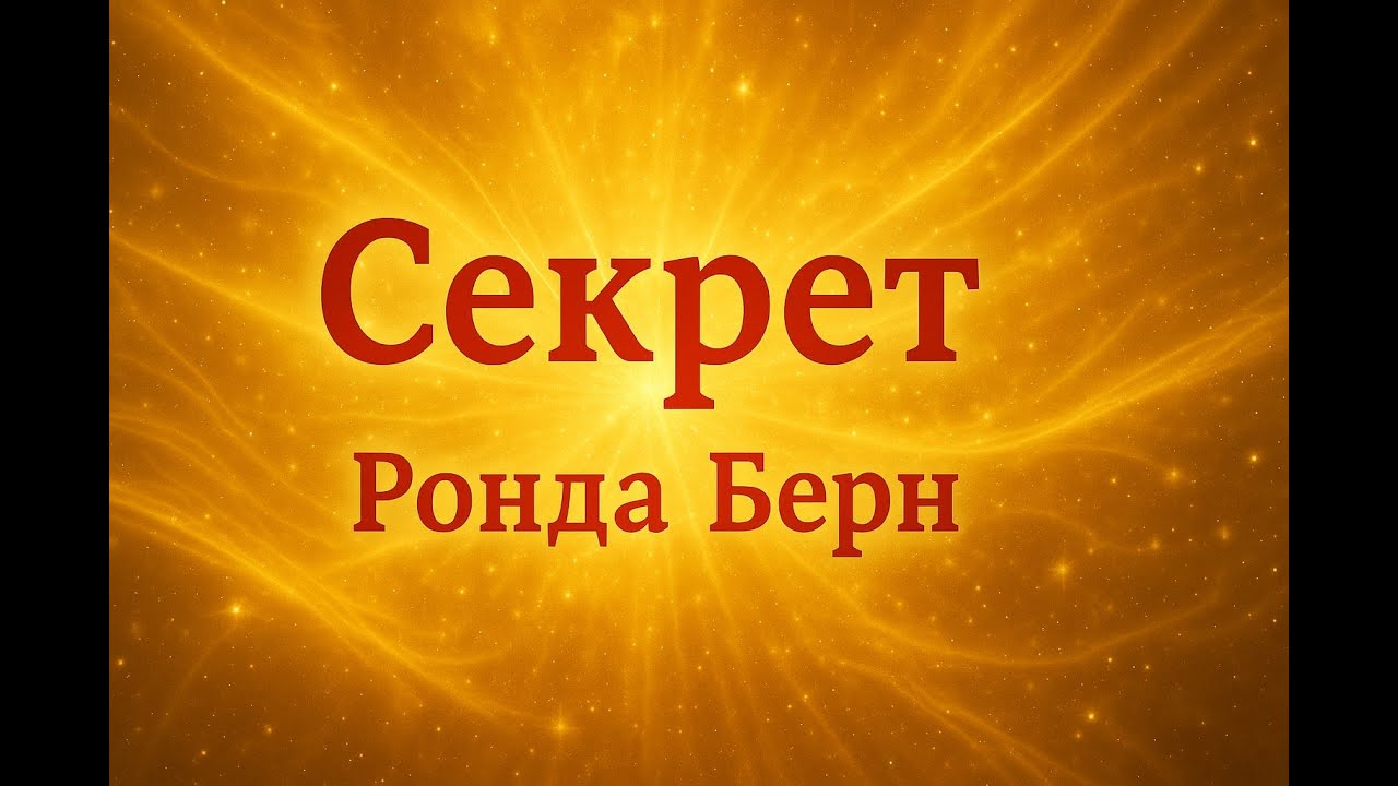 Аудио книга «Секрет» — Ронда Берн | Пересказ и главные идеи