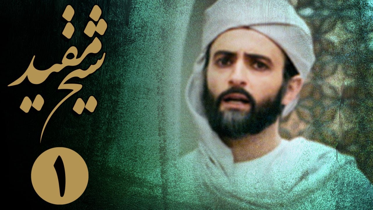 سریال شیخ مفید - قسمت 1 | Serial Sheikh Mofid - Part 1