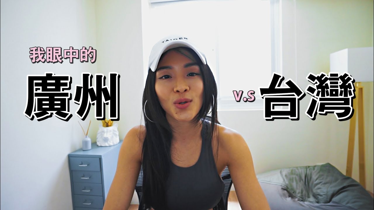 我眼中的｜廣州V.S台灣 ｜廣州旅遊vlog後記
