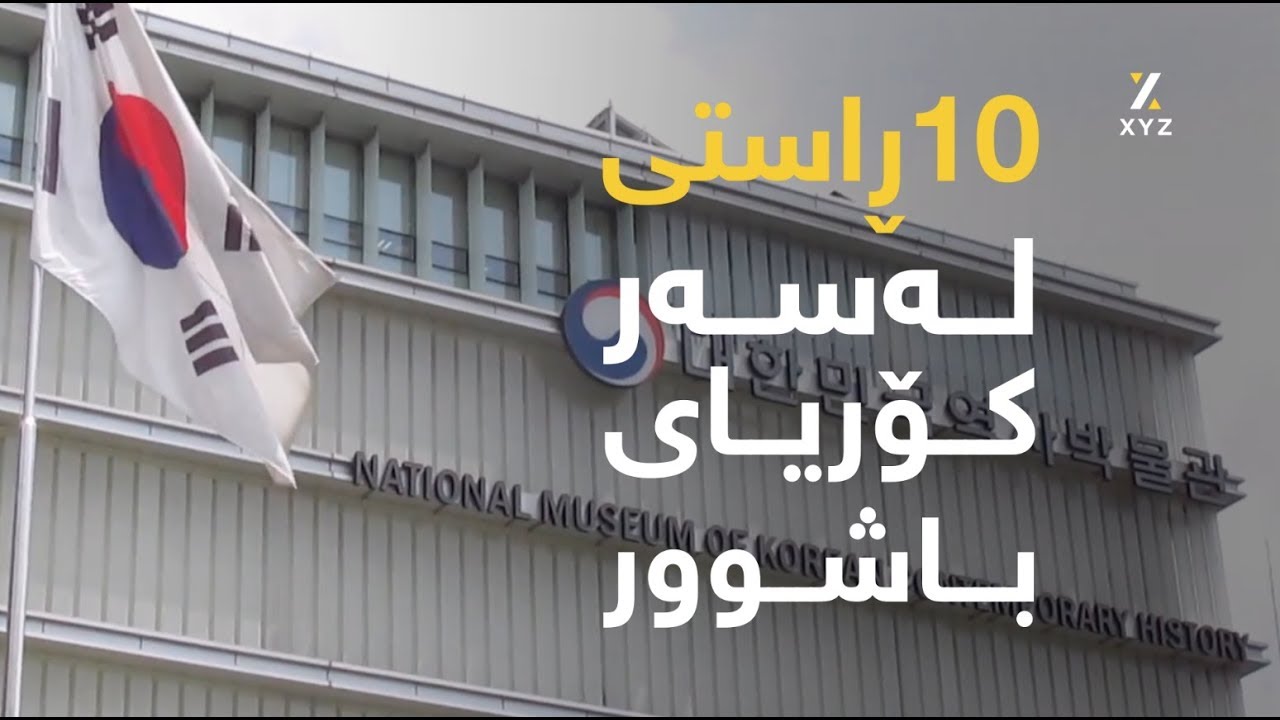 10ڕاستی لەسەر کۆریای باشوور