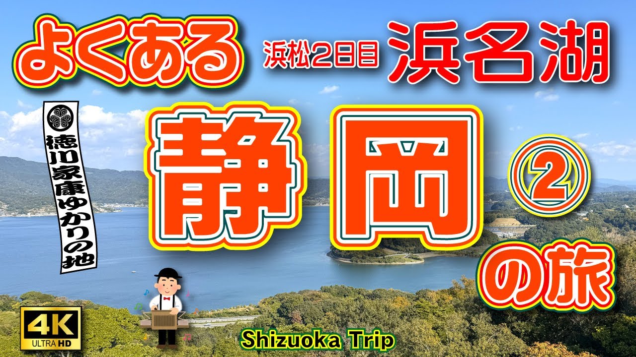 【浜名湖観光】徳川家康ゆかりの地☘️静岡3泊4日の旅②（浜松 編 2日目）浜名湖周辺観光スポットめぐり😄ロープウェイで浜名湖の上を渡る🚡【静岡観光】【静岡旅行】【静岡県】Vol.178[SUB/4K]