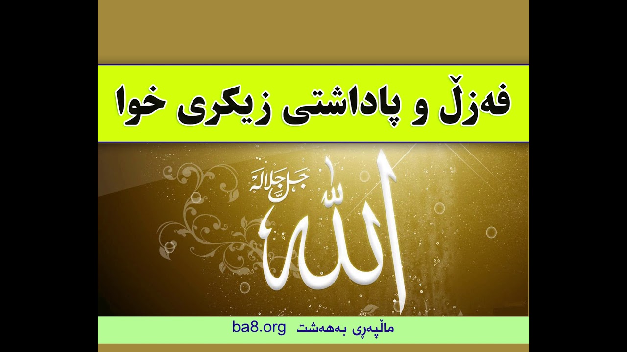 فەزڵی زیکر و یادی خواى گەورە
