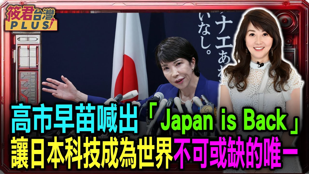 高市早苗喊出Japan is Back 讓日本科技成為世界不可或缺的唯一/從海底電纜到衛星防禦 日本要建立最強情報局!/強硬抗中!外交不能沒有武力 印太局勢將迎來大洗牌? ｜20250920｜