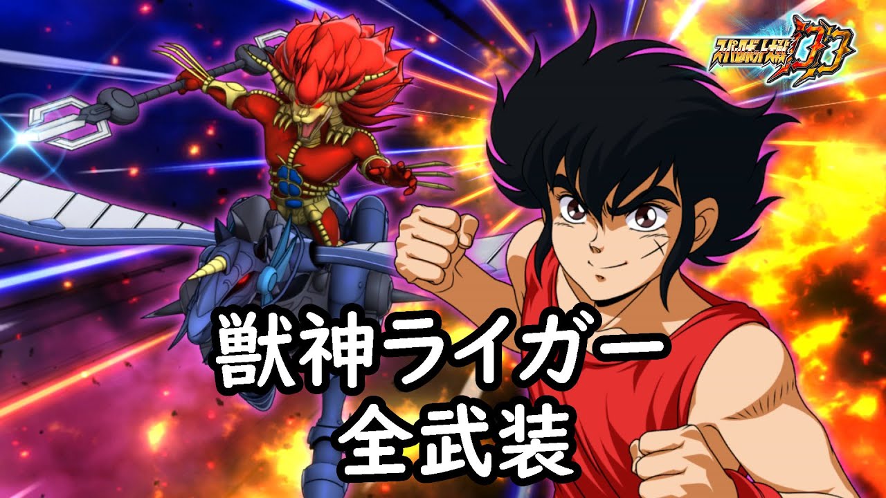 [スパロボDD]獣神ライガー &  神代ゆい/神代まい(サブ) 全武装