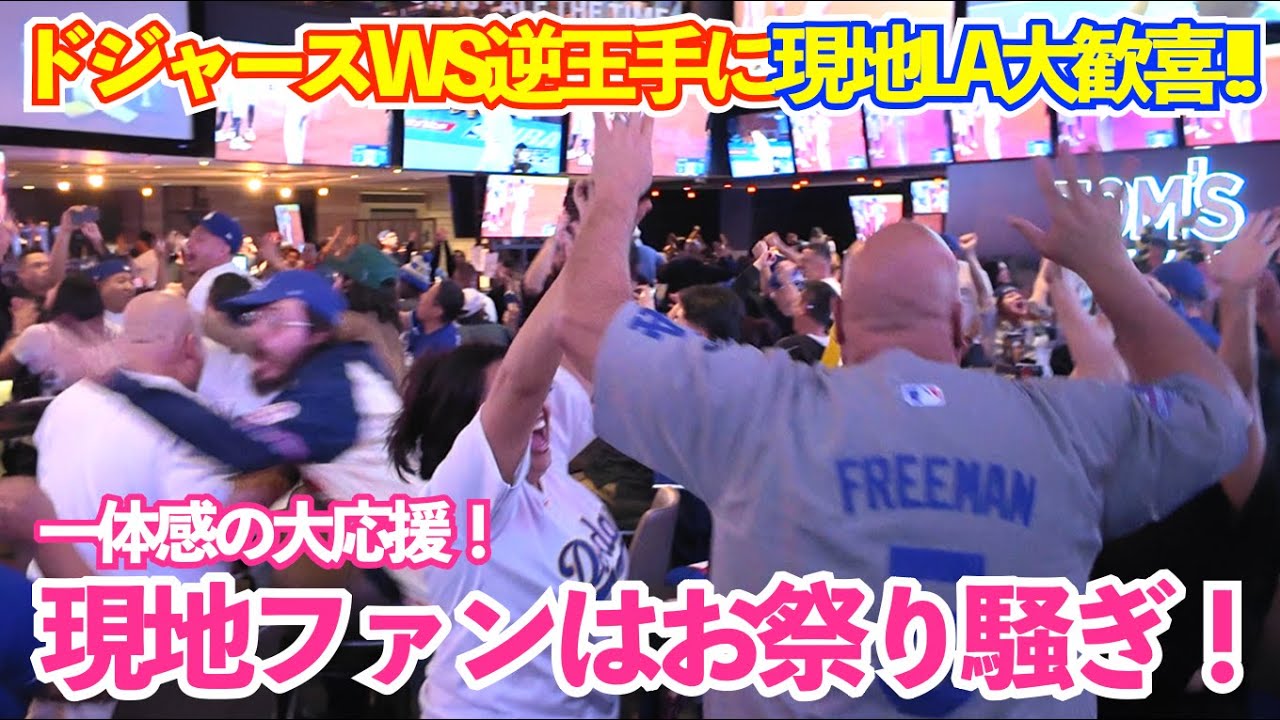 ドジャース勝利で逆王手！WS連覇へ向けて現地LA大歓喜のお祭り騒ぎ！ドジャースvsブルージェイズ ワールドシリーズ第6戦