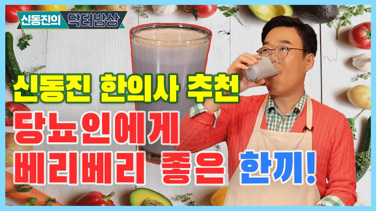 당뇨인들이여~ 배고픔에서 탈출하자! 신동진 한의사의 특급 레시피 깜짝 공개! - 신동진의 닥터밥상 #26