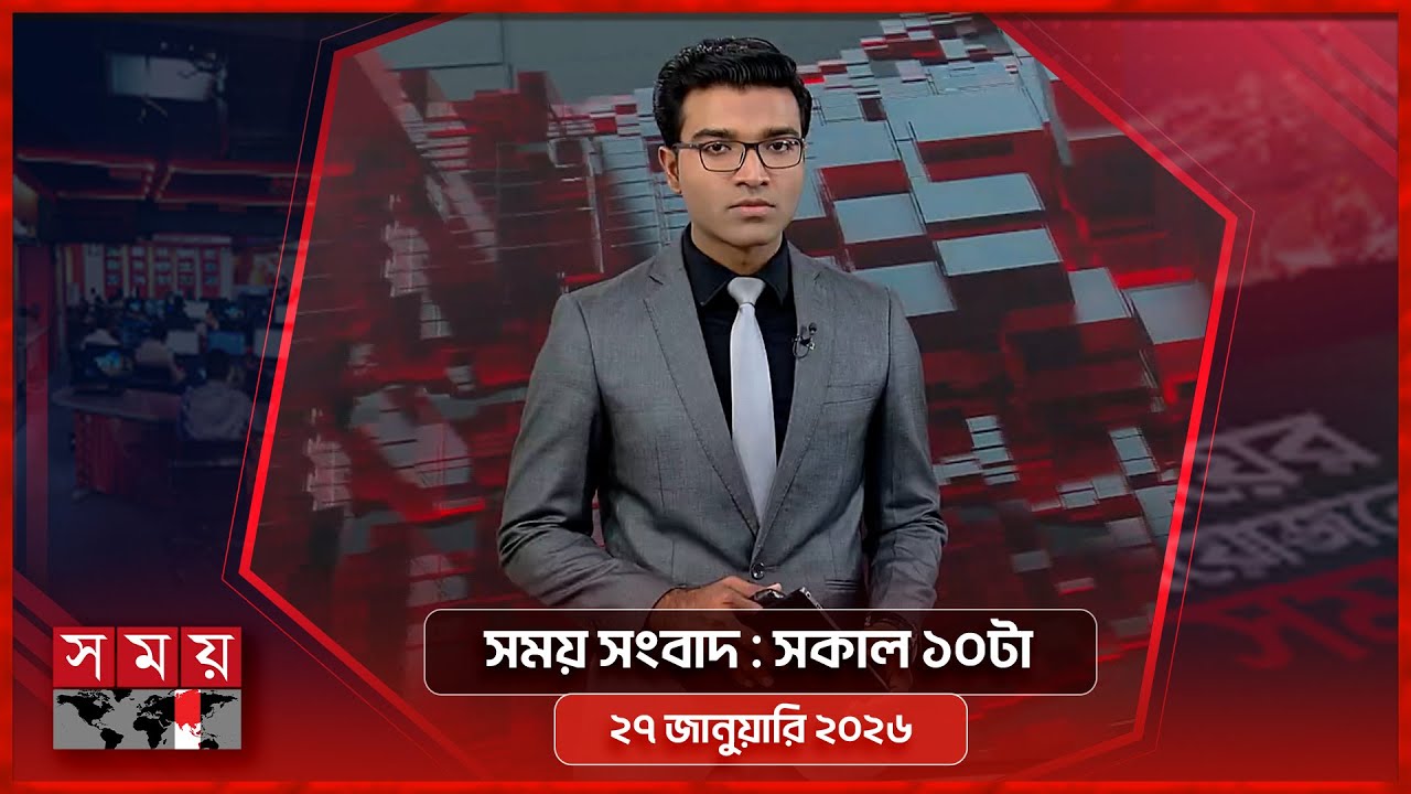 সময় সংবাদ | সকাল ১০টা | ২৭ জানুয়ারি ২০২৬ | Somoy TV Bulletin 10am | Latest Bangladeshi News
