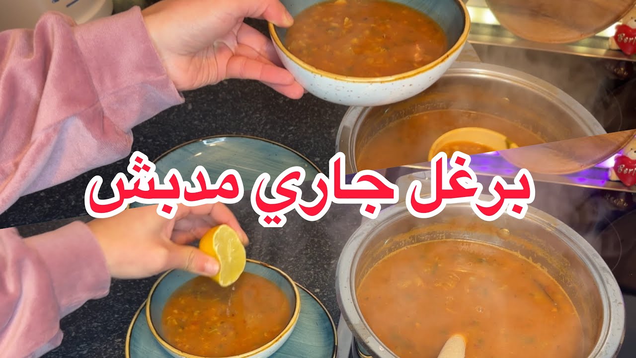 برغل جاري مدبش على طريقتي يعمل 66 كيف 😋