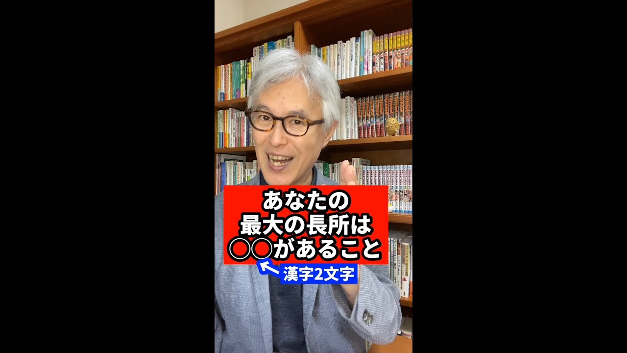 あなたの最大の長所は○○があること　