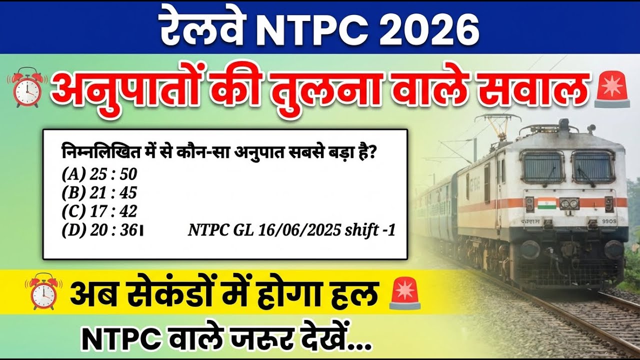 NTPC 2026 अनुपात एवं समानुपात Maths Trick | Ratio and Proportion Trick