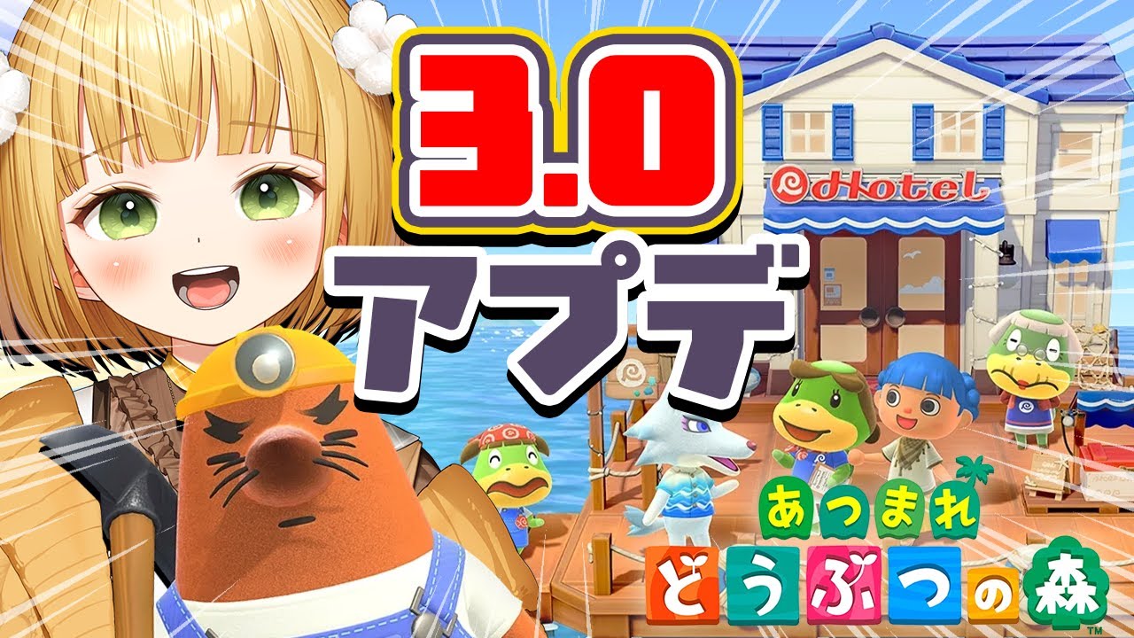 【あつ森】Switch1で『あつまれどうぶつの森』Ver.3.0アップデート実況プレイ！#2【アプデ】
