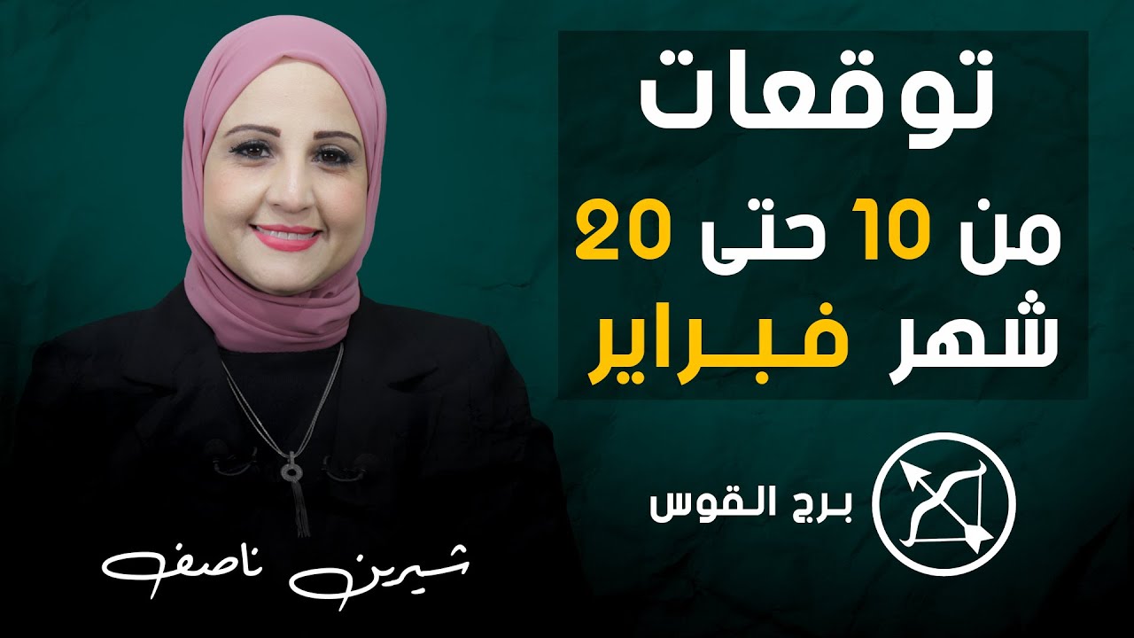 شيرين ناصف | توقعات برج القوس  من 10 ل 20 فبراير (شباط) 2024 صحه | مال | عمل | عاطفه