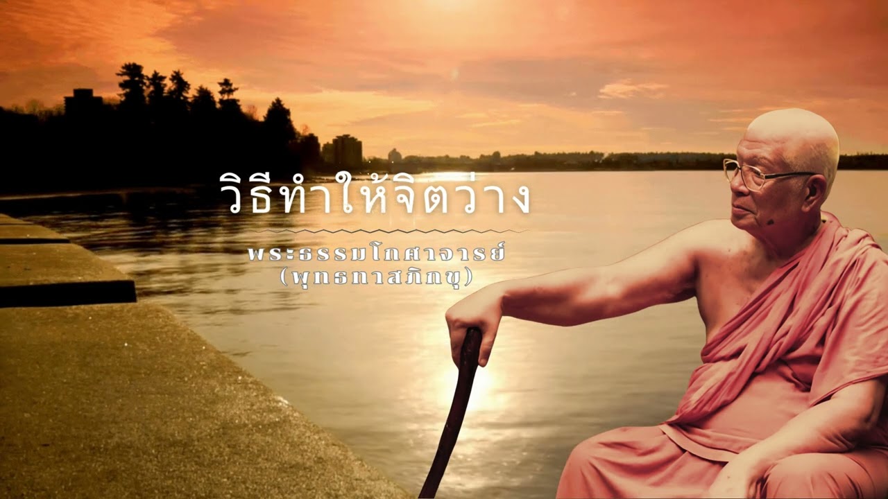 วิธีทำให้จิตว่าง 🙏พุทธทาสภิกขุ 🙏