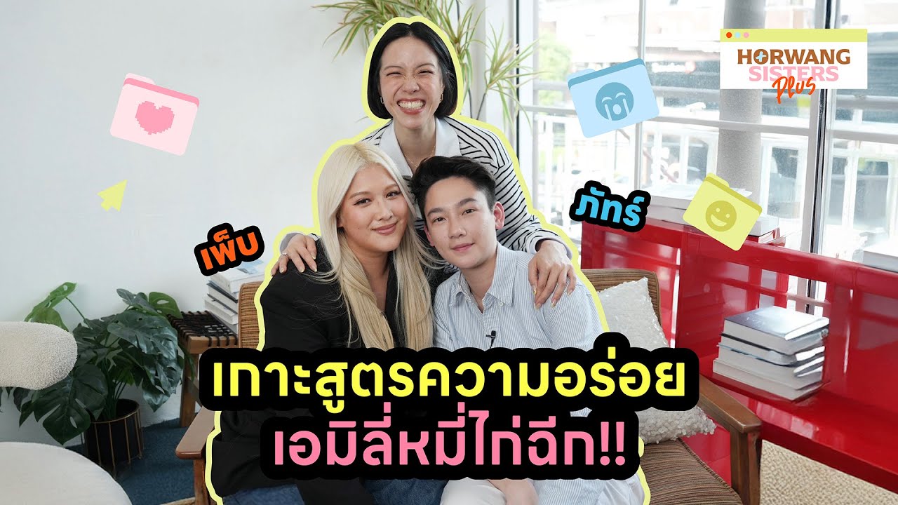 Horwang Sisters Plus l 'เพ็บ ภัทร' เกาะสูตรความอร่อยเอมิลี่ไก่ฉีก