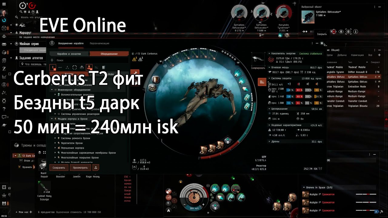 EVE Online. Бездны t5 дарк/ 50мин= 240млн isk. T2 cerberus. T2 cerberus за 300млн