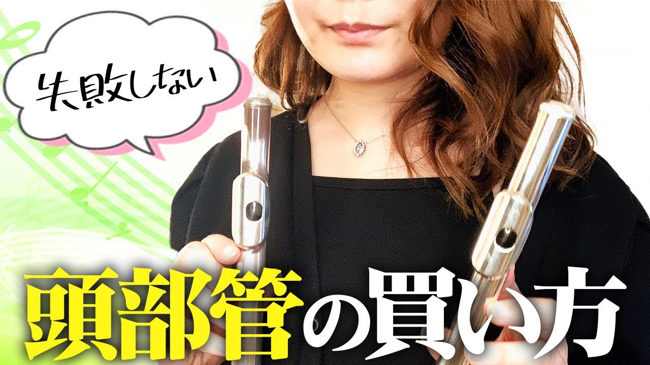 【フルート】正しい頭部管の買い方をプロが教えます！【選び方】