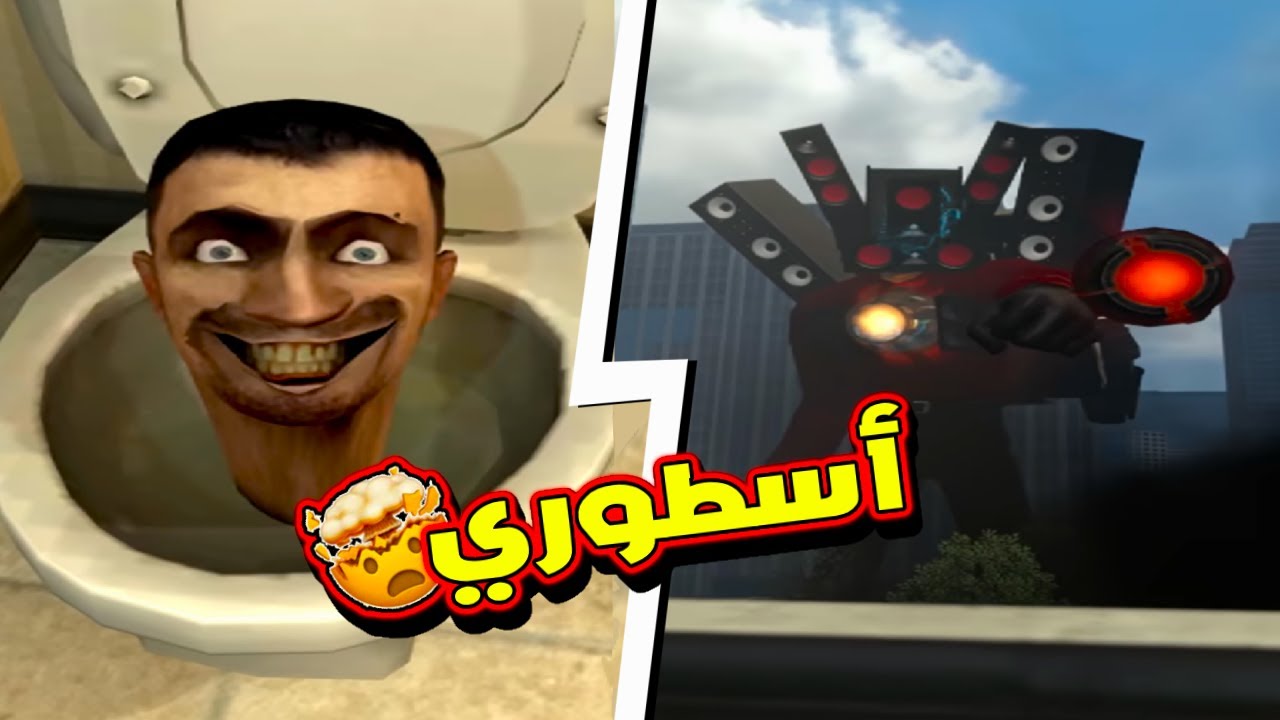 شاهدت جميع مقاطع رأس المرحاض! (طلع أسطوري 🔥🤯) #1 | Skibidi Toilet Episodes