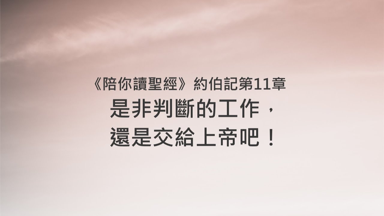 約伯記11章/陪你讀聖經《是非判斷的工作，還是交給上帝吧！》