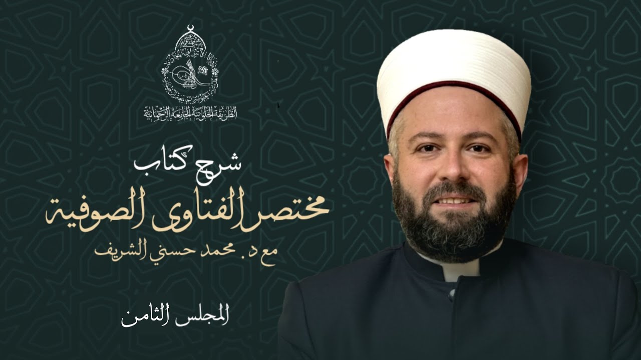 المجلس الثامن (شرح كتاب مختصر الفتاوى الصوفية) مع سيدي د. محمد حسني الشريف.