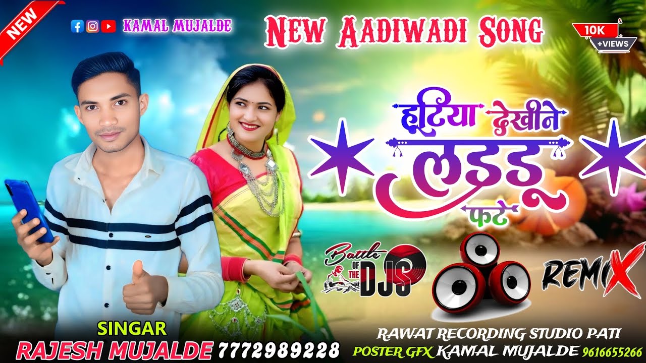 DJ Song,, धोवा धोवा हाथ मेहंदी/Dhova Dhova Hath/#Rajesh_Mujalde_Official सिंगर राजेश मुजाल्दे
