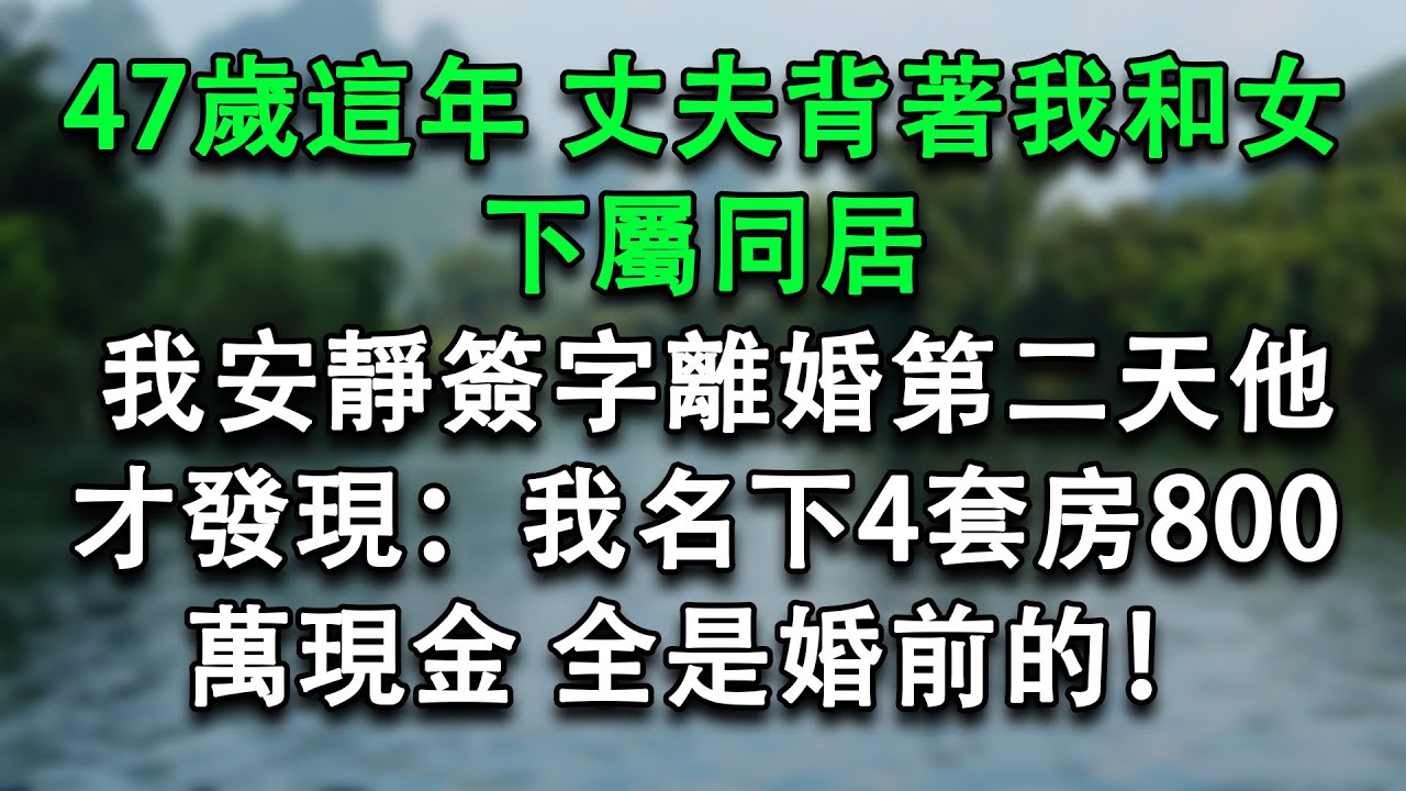 47歲這年，丈夫背著我和女下屬同居，我安靜簽字離婚，第二天他才發現：我名下4套房、800萬現金，全是婚前的！#故事分享 #小說推薦 #婚姻 #感情