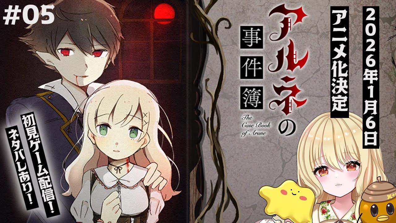 【推理ゲーム🕵️】アルネの事件簿｜直感派が挑む本格ミステリ #05【アニメ化決定📺／ネタバレあり】