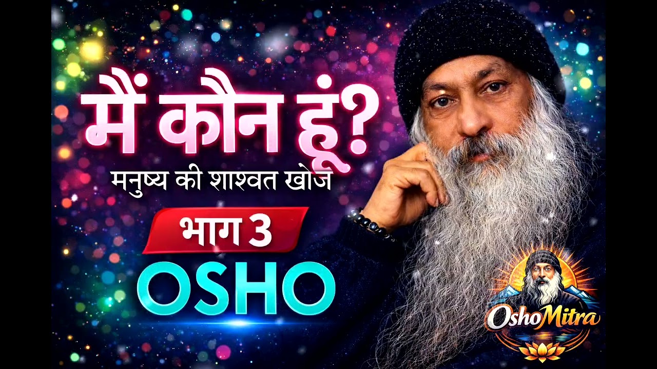 OSHO-मैं कौन हूँ? |भाग 3| ज्ञान और अज्ञान|#osho #spiritualawakening 