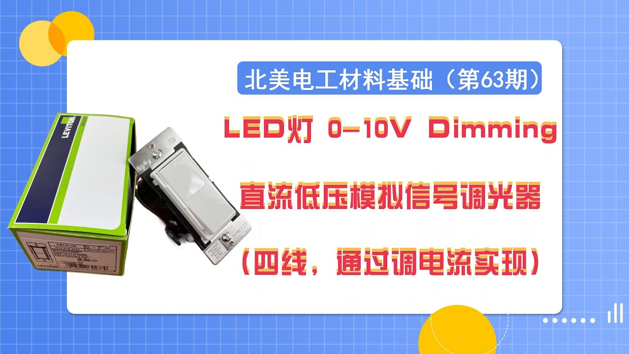 北美电工材料基础（第63期）- 详解0-10V Dimming直流低压模拟信号调光器。 LED灯调光器常用的两个种类Triac Dimming 和0-10V Dimming有什么区别，如何安装接线?