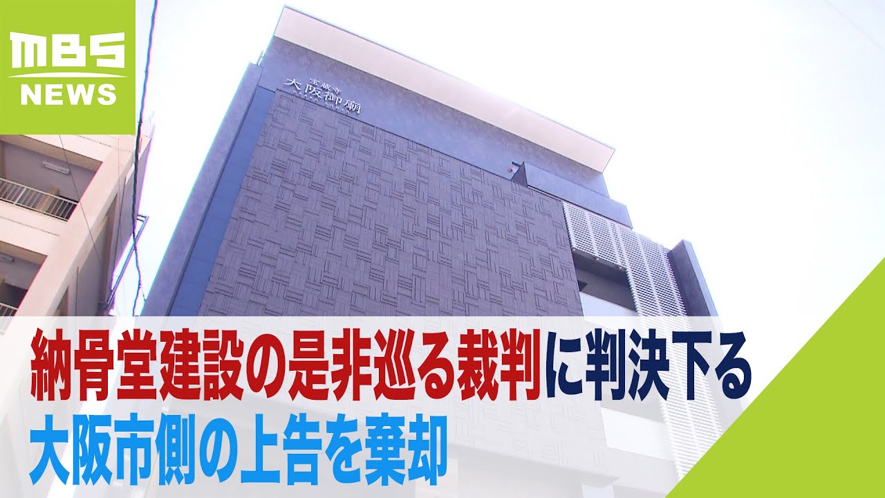 『納骨堂建設の是非を周辺住民は裁判で争える』最高裁が判断　大阪市側の上告を棄却（2023年5月9日）