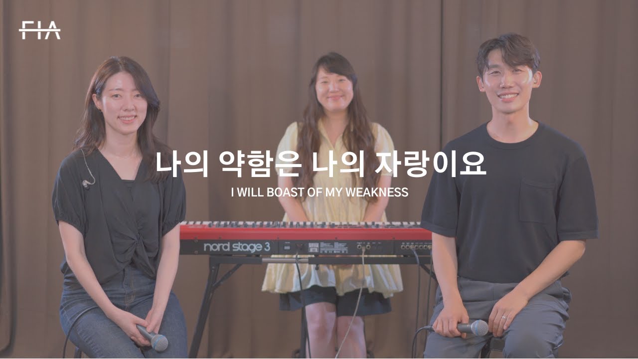 F.I.A - 나의 약함은 나의 자랑이요 (피아 버전) | I WILL BOAST OF MY WEAKNESS (FIA.ver)
