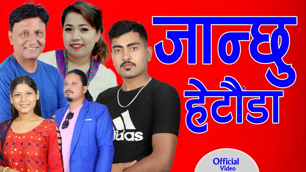 जान्छु म त हेटौँडा | Janchhu Ma Ta Hetauda | Bhojraj Kafle | Mingma Tamang | Fulbari Music