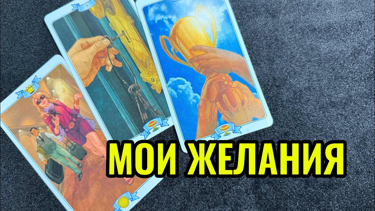 🔥«ГДЕ МОИ ЖЕЛАНИЯ, ПОЧЕМУ ЖЕЛАНИЯ НЕ  СБЫВАЮТСЯ»🔥