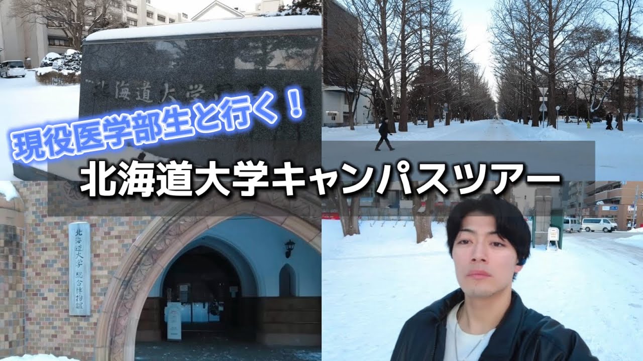 これであなたも北大マスター❗️ | 北海道大学キャンパスツアー✨ | しらい。【若き医大生の悩み】さん出演