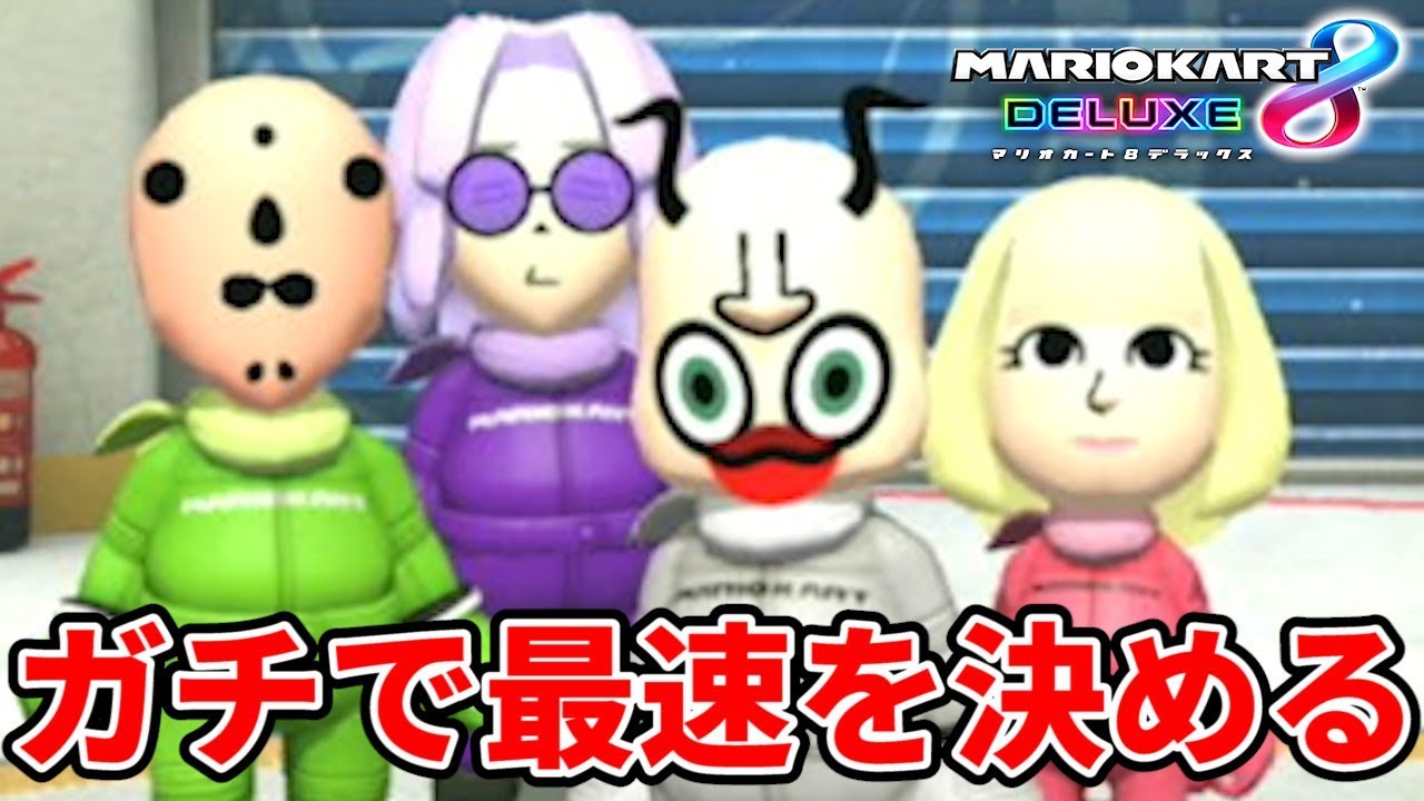 【4人実況】絶対に負けられないガチの勝負をしました【マリオカート8 デラックス】