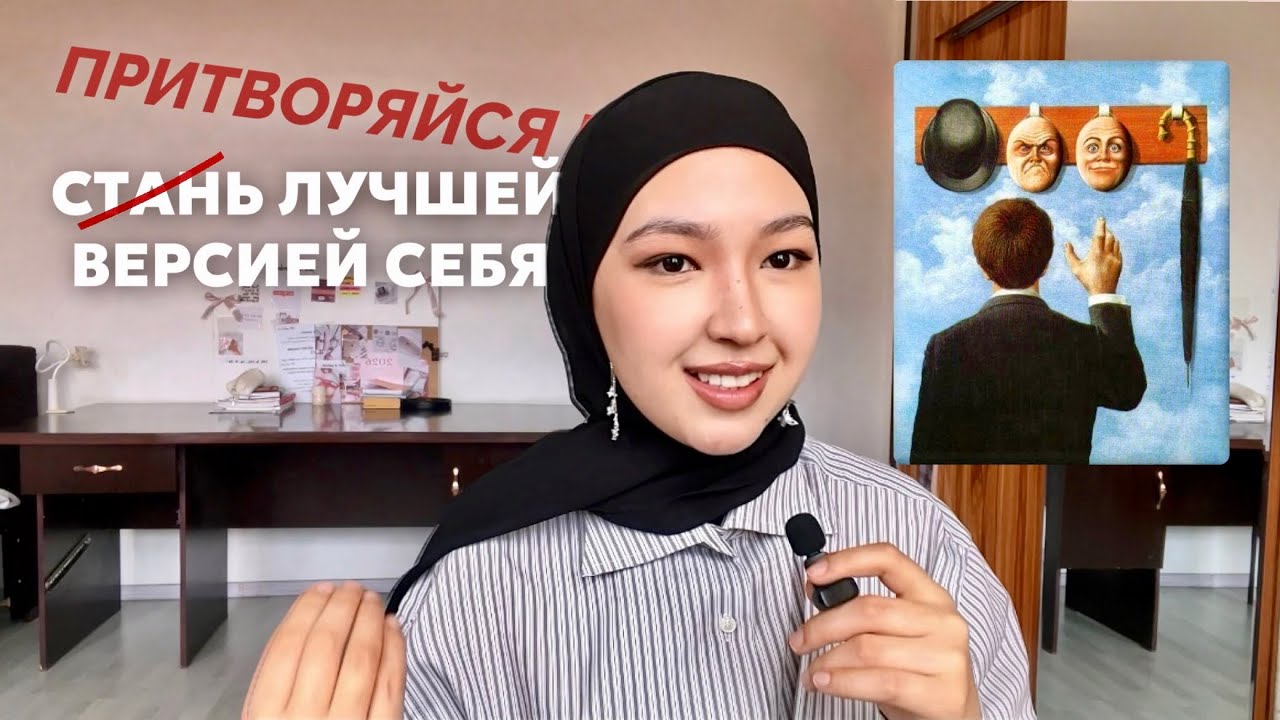 Этот метод поменяет твою личность! 